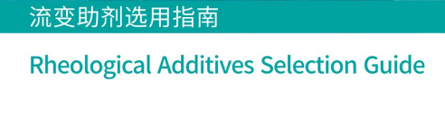 流变助剂选用指南