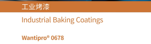 工业烤漆