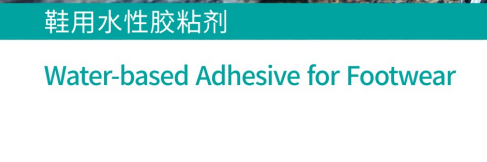 鞋用水性胶黏剂