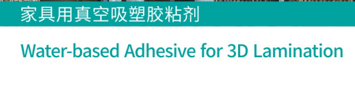 家具用真空吸塑胶黏剂