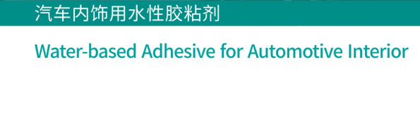 汽车内饰用水性胶黏剂