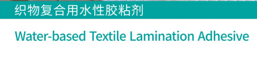 织物复合用水性胶黏剂