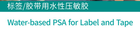 标签/胶带用水性压敏胶