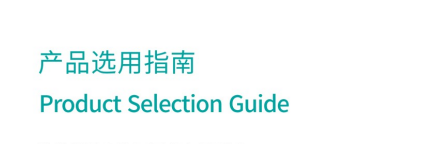 产品选用指南